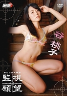 谷桃子　監視願望