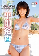 平田裕香　Ａ　ＮＥＷ　ＨＯＰＥ～新たなる願い～