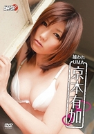 京本有加　捕らわれＵＭＡ