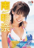 南明奈　碧空～卒業式だアッキーナ！～