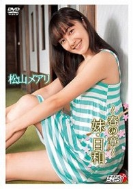 松山メアリ　～春の章～妹・日和