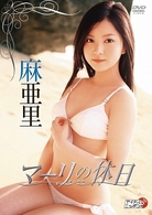 麻亜里　マーリの休日