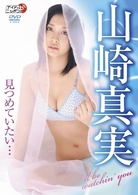 山崎真実　見つめていたい…