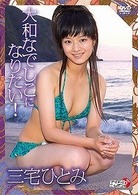 三宅ひとみ　大和なでしこになりたい！