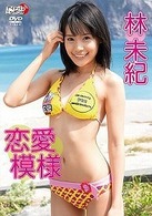 林未紀　恋愛模様