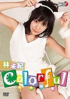 林未紀　ｃｏｌｏｒｆｕｌ