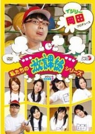 私たちの放課後シリーズ　Ｖｏｌ．３　体育館編