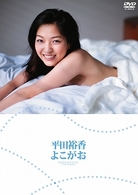 平田裕香　よこがお