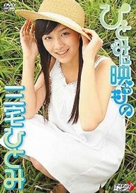 三宅ひとみ　ひとみに映るもの