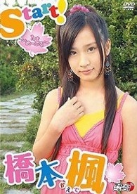 橋本楓　Ｓｔａｒｔ！～１ｓｔめーぷる～