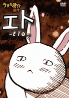 エト－ＥＴＯ－　通常版