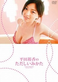 平田裕香　平田裕香のただしいみかた