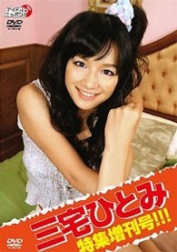 三宅ひとみ　三宅ひとみ特集増刊号！！