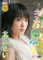 ヤングマガジンＤＶＤ　北乃きい「きたのふりぃ」