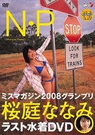 ヤングマガジンＤＶＤ　桜庭ななみ「Ｎ．Ｐ」