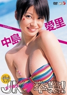 中島愛里　ＪＫ■卒業！