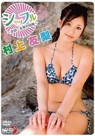 村上友梨　シャッフル～金田一友梨の冒険～