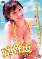 原幹恵　もっと■ゆらりゆられて