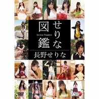 長野せりな　せりな図鑑