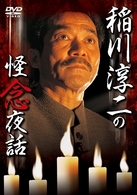 稲川淳二の怪念夜話