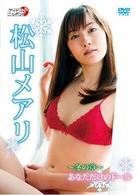 松山メアリ　～冬の章～あなただけのドール