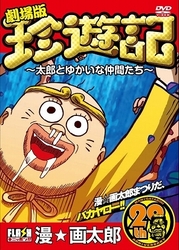 オリジナルフラッシュアニメＤＶＤ　劇場版『珍遊記～太郎とゆかいな仲間たち～』