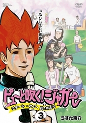 ピューと吹く！ジャガー　リターン・オブ・約１年ぶり　３　『ふりしぼれ、青春汁！』