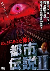 ほんとにあった怖い都市伝説Ⅱ