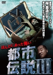 ほんとにあった怖い都市伝説Ⅲ