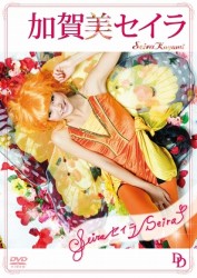 加賀美セイラ　Ｓｅｉｒａ　セイラ　Ｓｅｉｒａ■