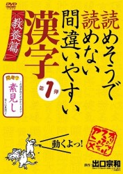 読めそうで読めない間違いやすい漢字　第１弾「教養編」