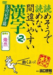 読めそうで読めない間違いやすい漢字　第２弾「トリビア編」