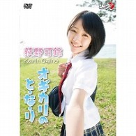荻野可鈴　おぎかりのとなり