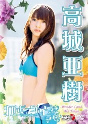 高城亜樹　わんだーらんど