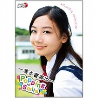 清水富美加　Ｐｏｐｐｉｎｇ　Ｓｍｉｌｅ