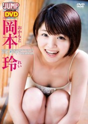 ＷＥＥＫＬＹ　ＹＯＵＮＧ　ＪＵＭＰ　ＰＲＥＭＩＵＭ　ＤＶＤ「岡本玲　ドキ☆ドキＶａｃａｔｉｏｎ」