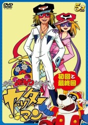 タイムボカンシリーズ　ヤッターマン　初回と最終回