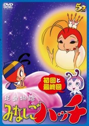 昆虫物語　みなしごハッチ　初回と最終回