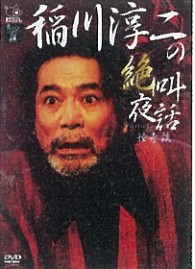 稲川淳二の絶叫夜話～怪奇談～