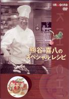 ジャンルを超えて美味しさ無限大　熊谷喜八のスペシャルレシピ