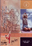 ＹＯＧＡ　Ｇｅｒｒｙ　Ｌｏｐｅｚ　Ｓｔｙｌｅ　ＶＯＬ．２　テイクオフ～肉体の調和