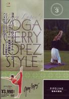 ＹＯＧＡ　Ｇｅｒｒｙ　Ｌｏｐｅｚ　Ｓｔｙｌｅ　ＶＯＬ．３　パイプライン～精神の調和