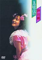 戸川純／玉姫伝～ライブ含有