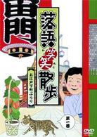 落語笑笑散歩～お江戸下町ぶらり