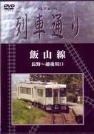 Ｈｉ－Ｖｉｓｉｏｎ　列車通り「飯山線」