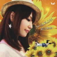 近江知永／ガールフレンド