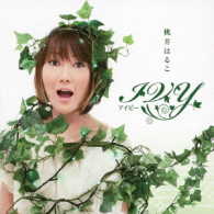 桃井はるこ／ＩＶＹ～アイビー～