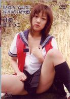 可愛きょうこ　現役女子高生放課後の秘密　４