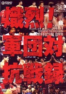 新日本プロレス創立３５周年記念ＤＶＤ　熾烈！！軍団対抗戦録