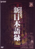 新日本プロレス創立３５周年記念ＤＶＤ　新日本語録